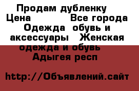 Продам дубленку  › Цена ­ 3 000 - Все города Одежда, обувь и аксессуары » Женская одежда и обувь   . Адыгея респ.